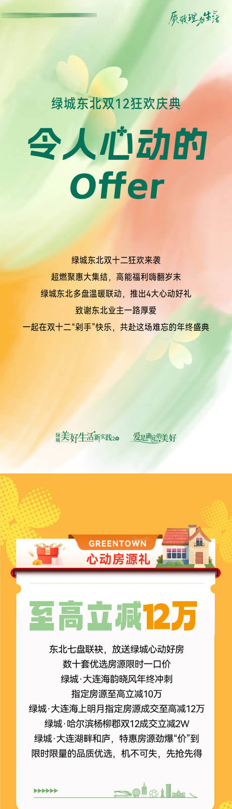 源文件下载【享设计】搜索编号：56510034022763647【房地产双十二至高立减打折活动长图海报】