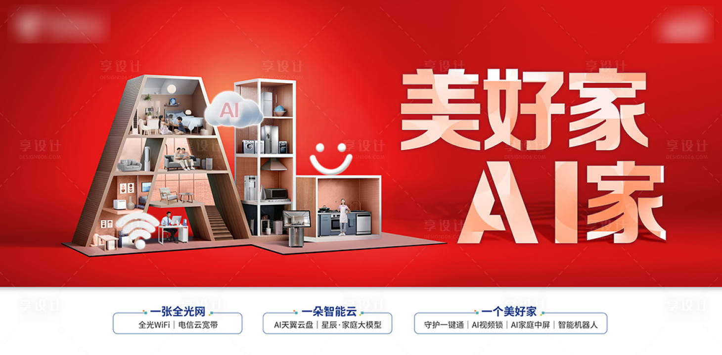 源文件下载【享设计】搜索编号：35560034083699161【AI电信主画面美好家】