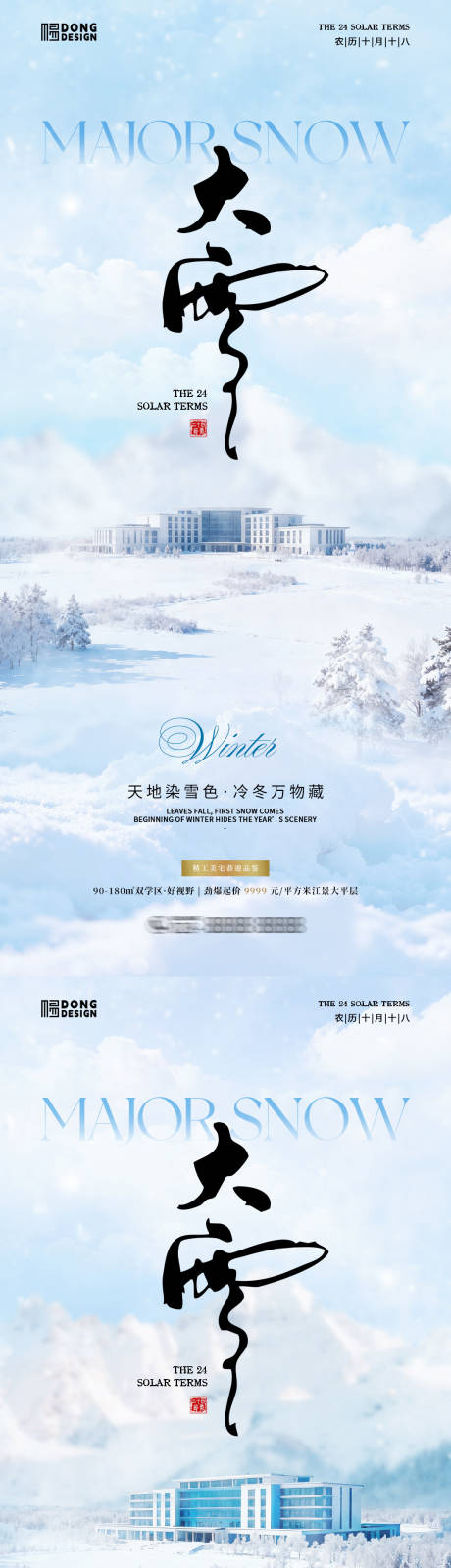 源文件下载【享设计】搜索编号：73910034099406085【大雪地产海报】