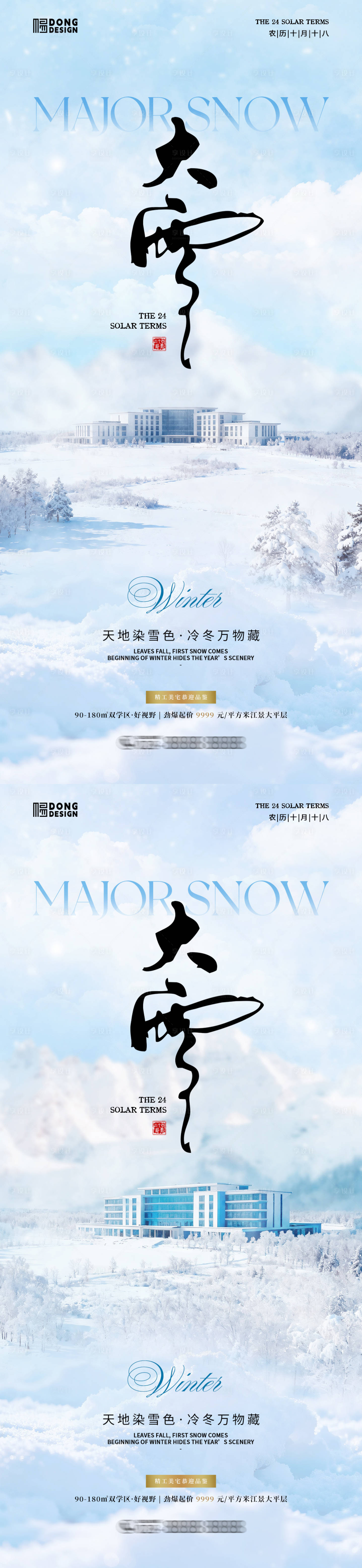 源文件下载【享设计】搜索编号：73910034099406085【大雪地产海报】