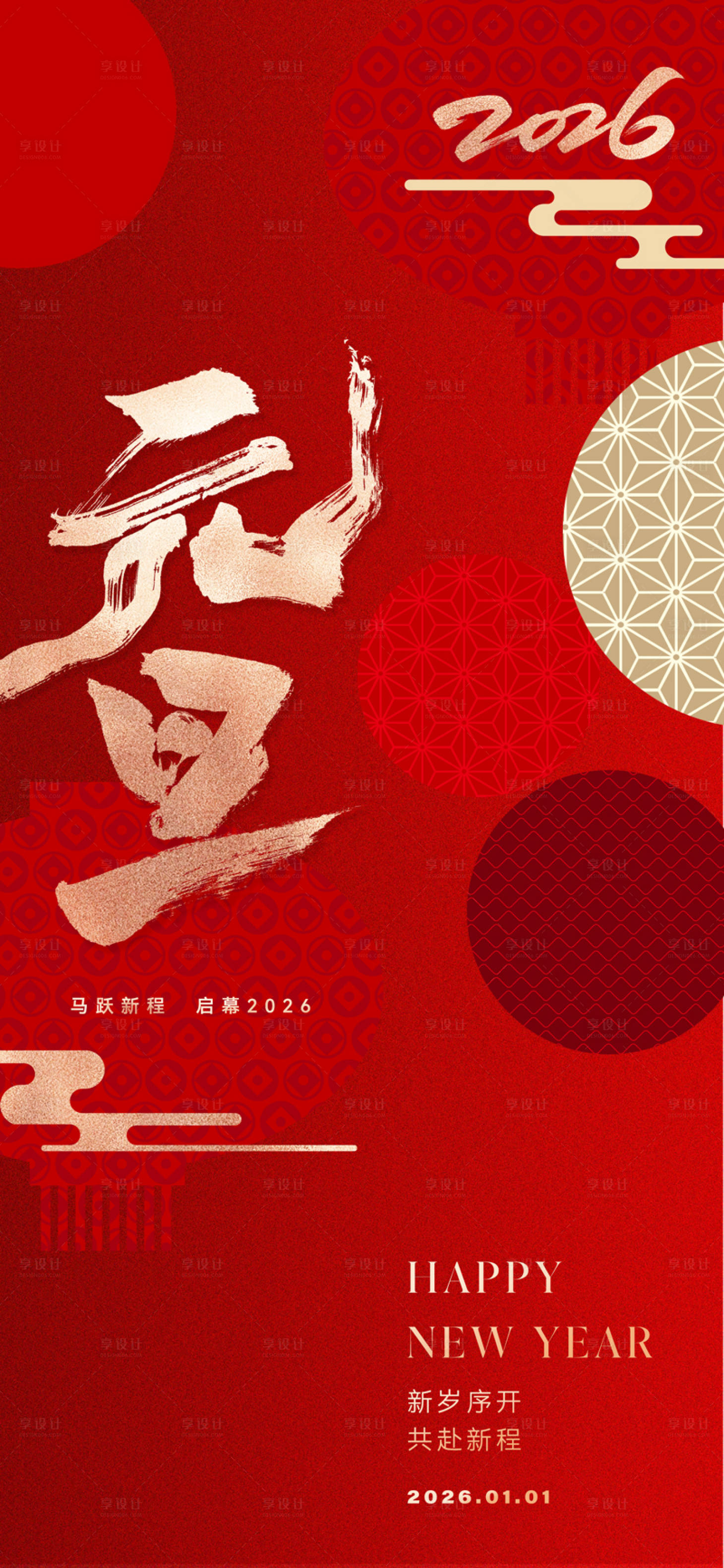 源文件下载【享设计】搜索编号：33140033990165507【2026元旦新年海报】