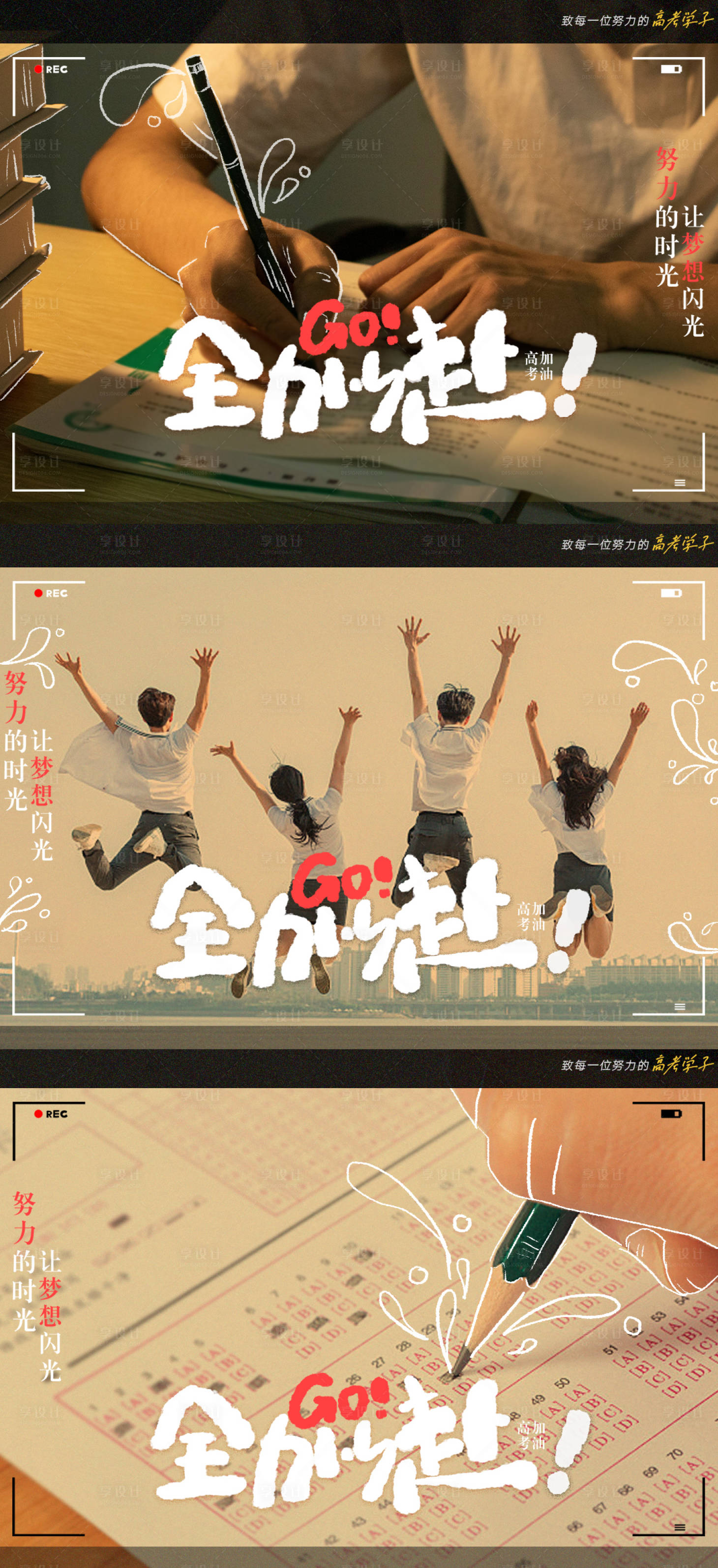 源文件下载【享设计】搜索编号：26170034033012121【商场高考情感海报】