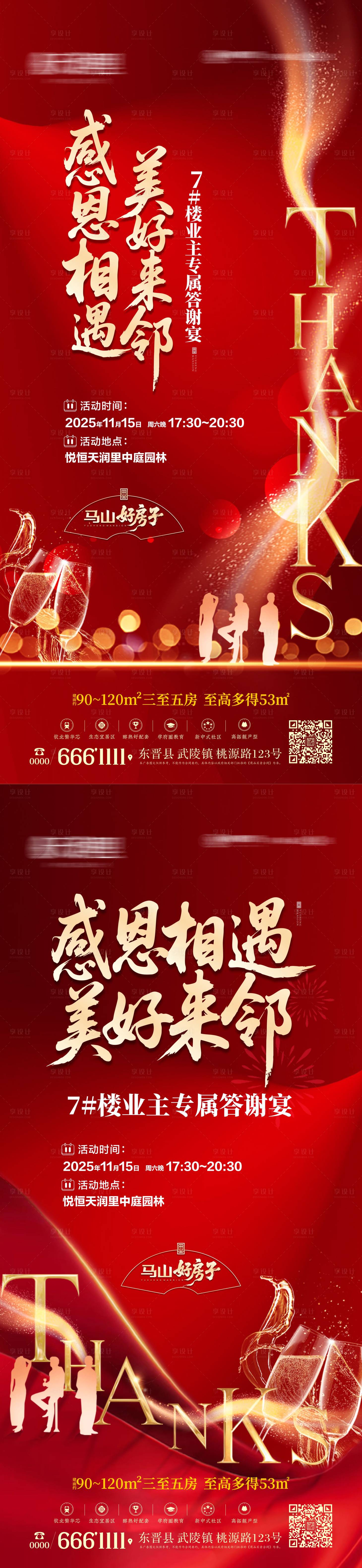 源文件下载【享设计】搜索编号：17260034005858198【地产业主答谢宴系列海报】