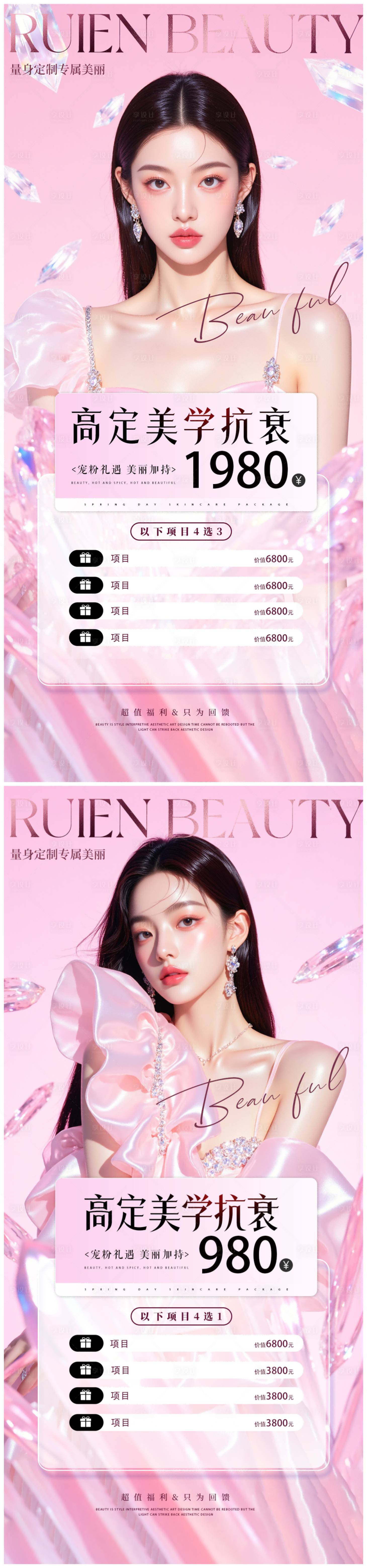 源文件下载【享设计】搜索编号：31170033923188690【医美活动卡项海报】