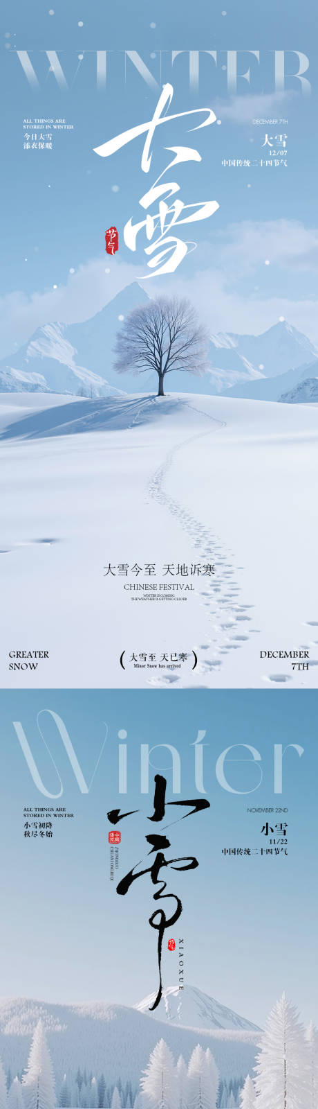 源文件下载【享设计】搜索编号：53880033914965905【小雪大雪节气海报】