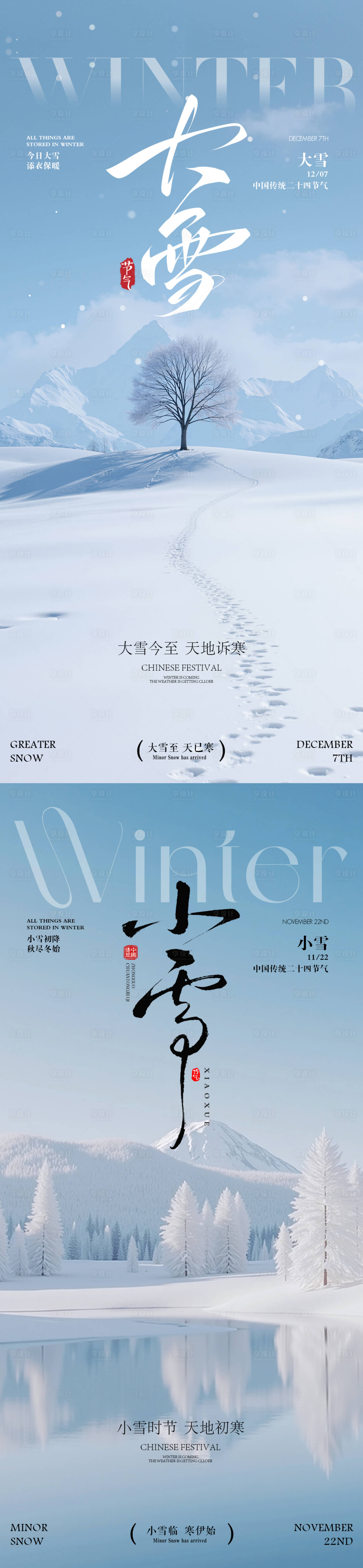 源文件下载【享设计】搜索编号：53880033914965905【小雪大雪节气海报】