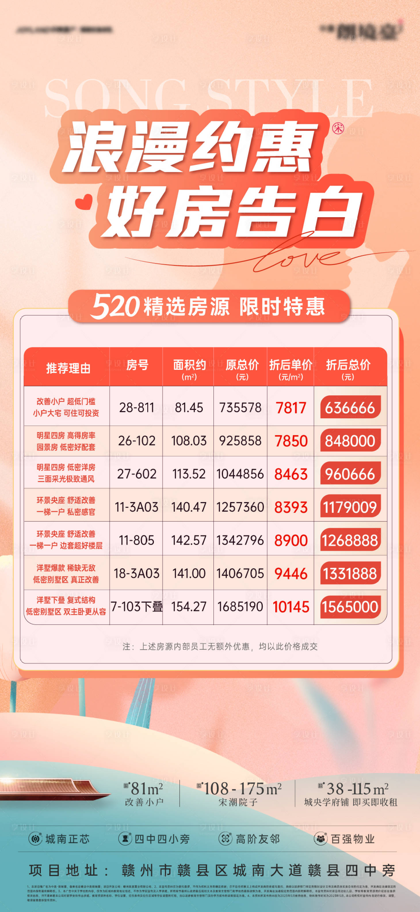 源文件下载【享设计】搜索编号：99330034272614495【七夕情人节地产特价房海报】