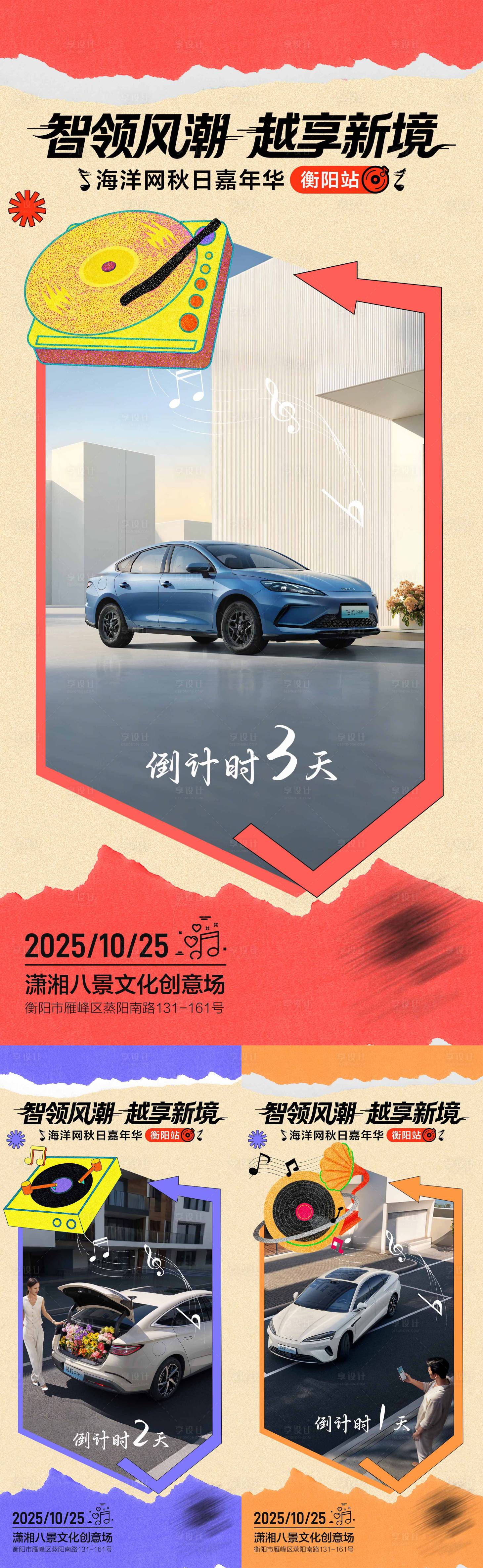 源文件下载【享设计】搜索编号：65600034119594039【汽车上市倒计时海报】