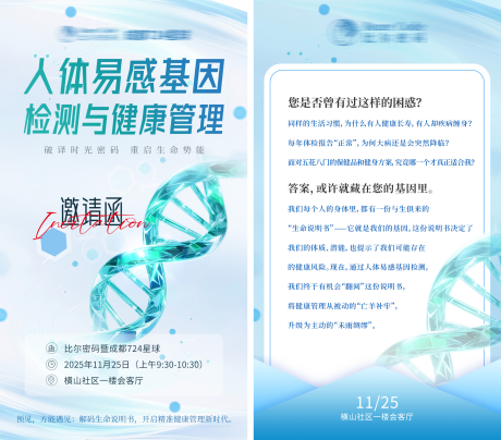 源文件下载【享设计】搜索编号：84600034195994643【人体易感基因检测邀请函】