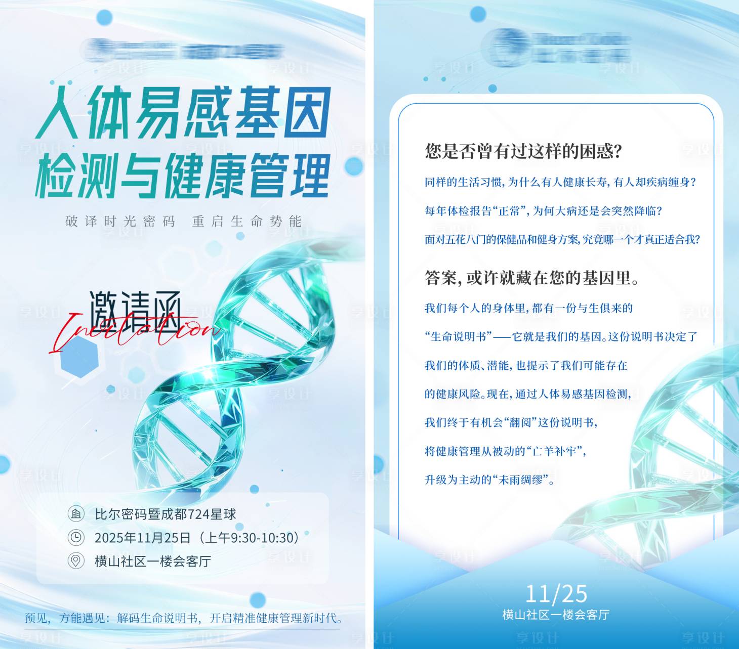 源文件下载【享设计】搜索编号：84600034195994643【人体易感基因检测邀请函】