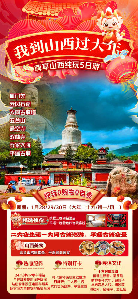 源文件下载【享设计】搜索编号：98490034200994552【山西过大年旅游海报】