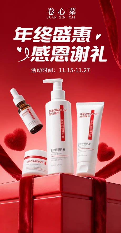 源文件下载【享设计】搜索编号：47440033955113153【护发产品感恩节海报】