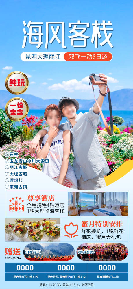 源文件下载【享设计】搜索编号：18140034159728176【海风客栈旅游促销海报】