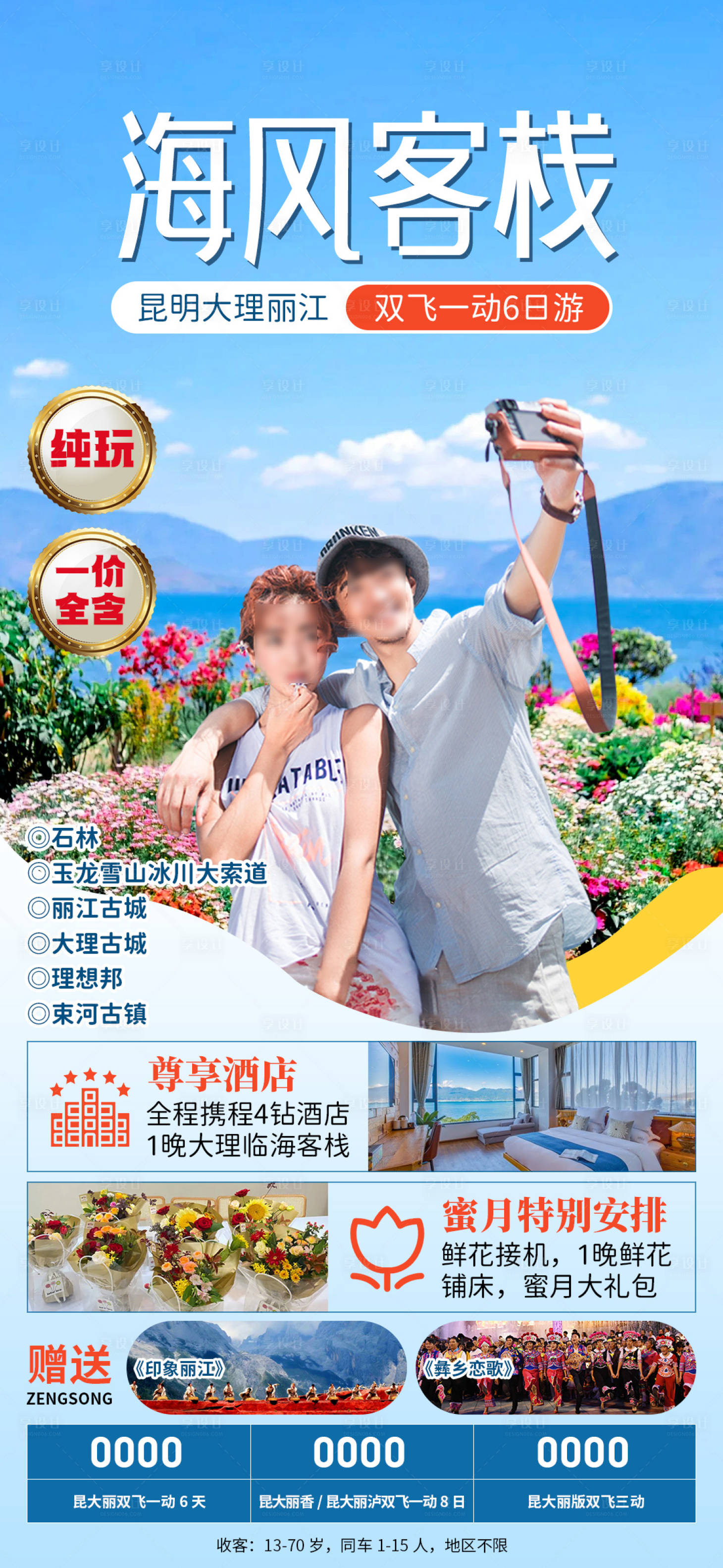 源文件下载【享设计】搜索编号：18140034159728176【海风客栈旅游促销海报】