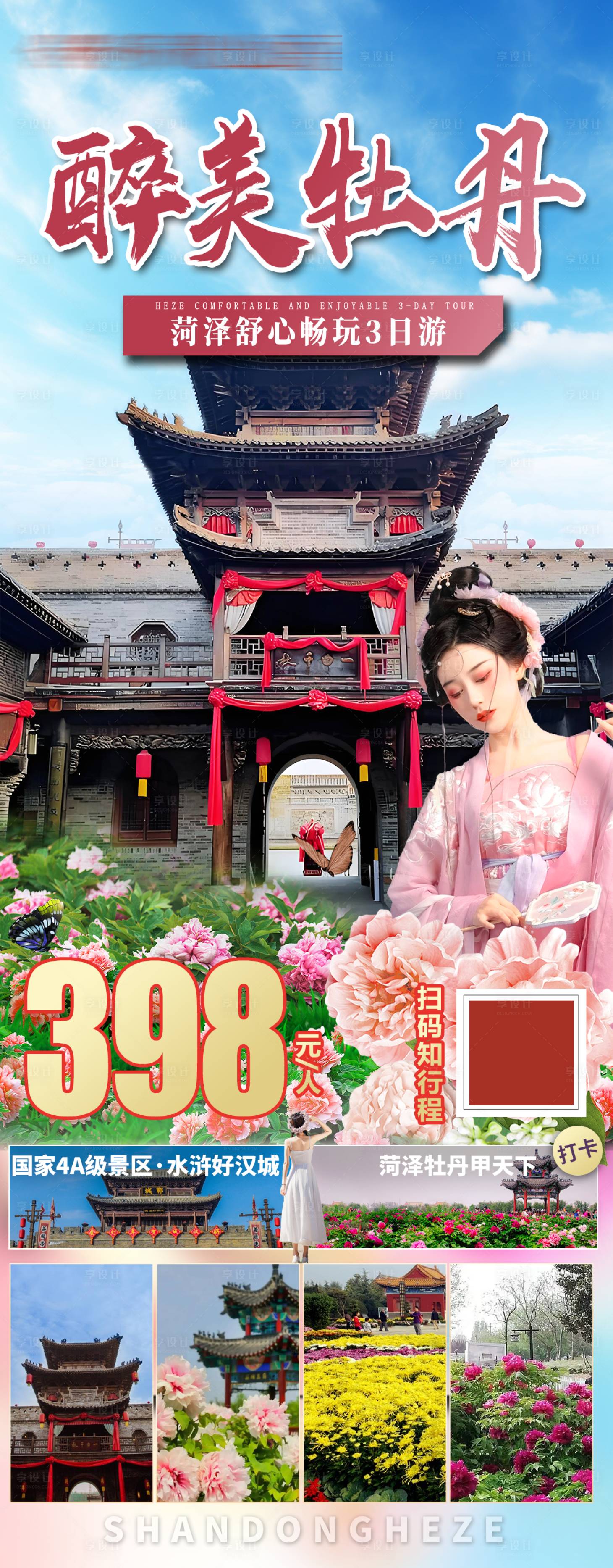 源文件下载【享设计】搜索编号：96940033879857041【旅游山东菏泽海报】