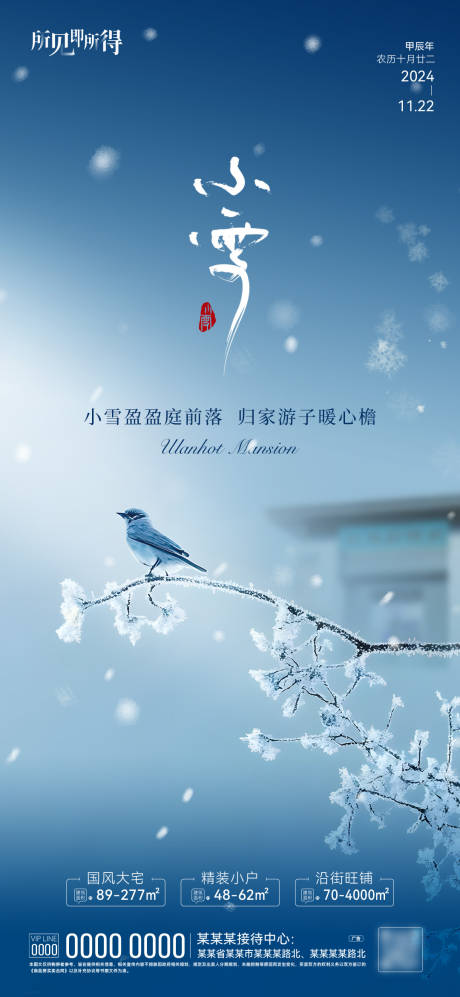 源文件下载【享设计】搜索编号：57650034069663146【小雪节气海报】