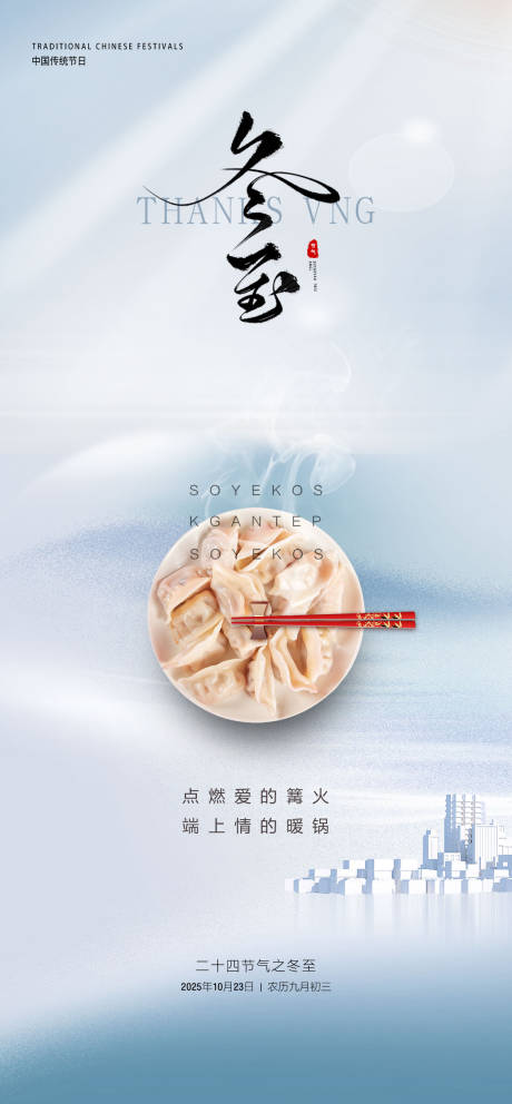 源文件下载【享设计】搜索编号：62050033810208449【冬至节气海报】