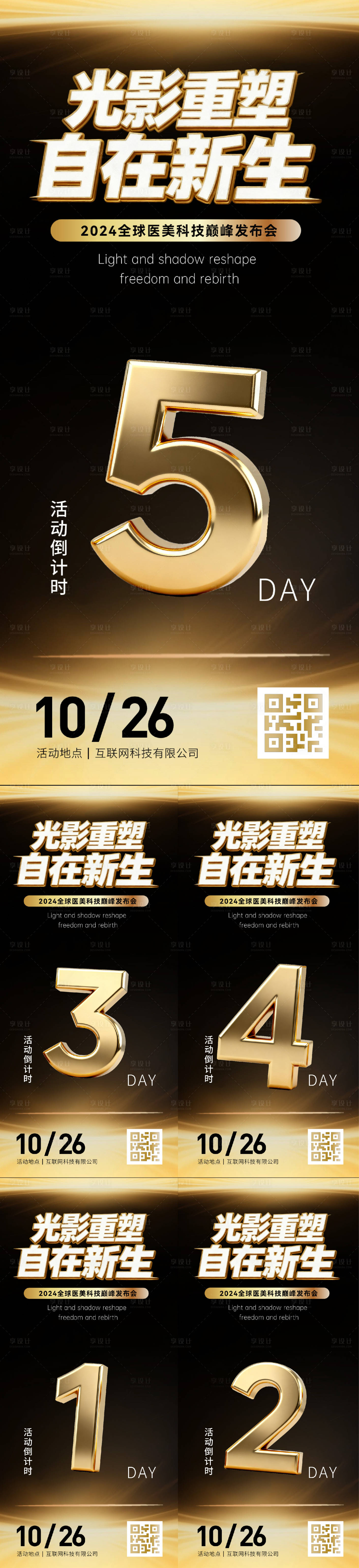 源文件下载【享设计】搜索编号：96110033977798261【会议倒计时海报】