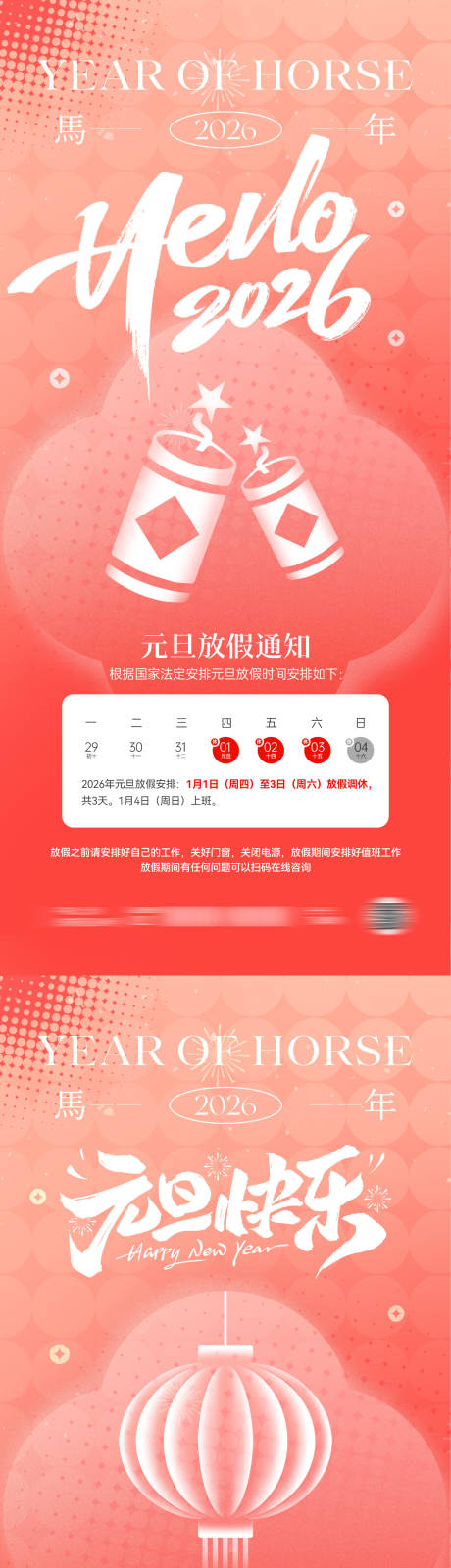 源文件下载【享设计】搜索编号：16170034228094282【2026马年元旦放假通知海报】