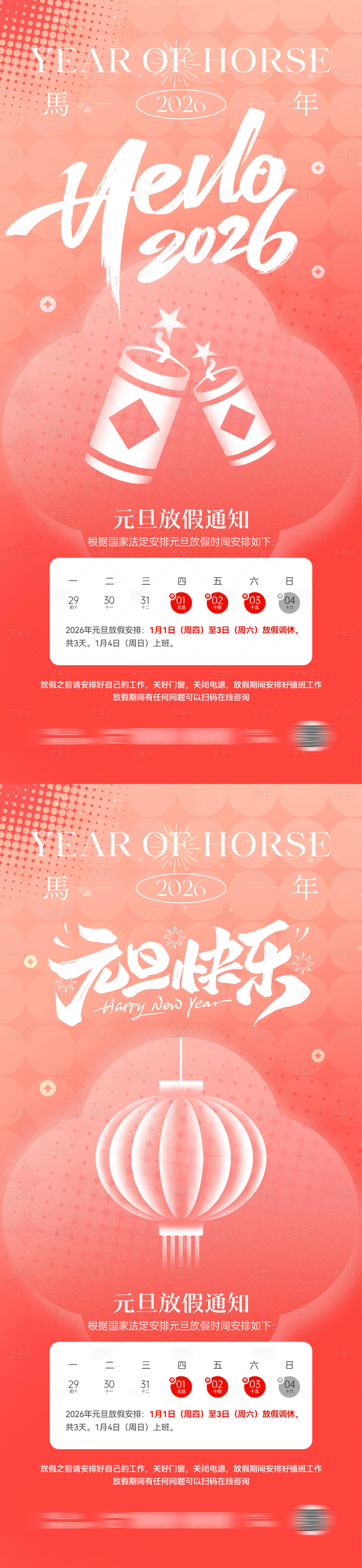 源文件下载【享设计】搜索编号：16170034228094282【2026马年元旦放假通知海报】