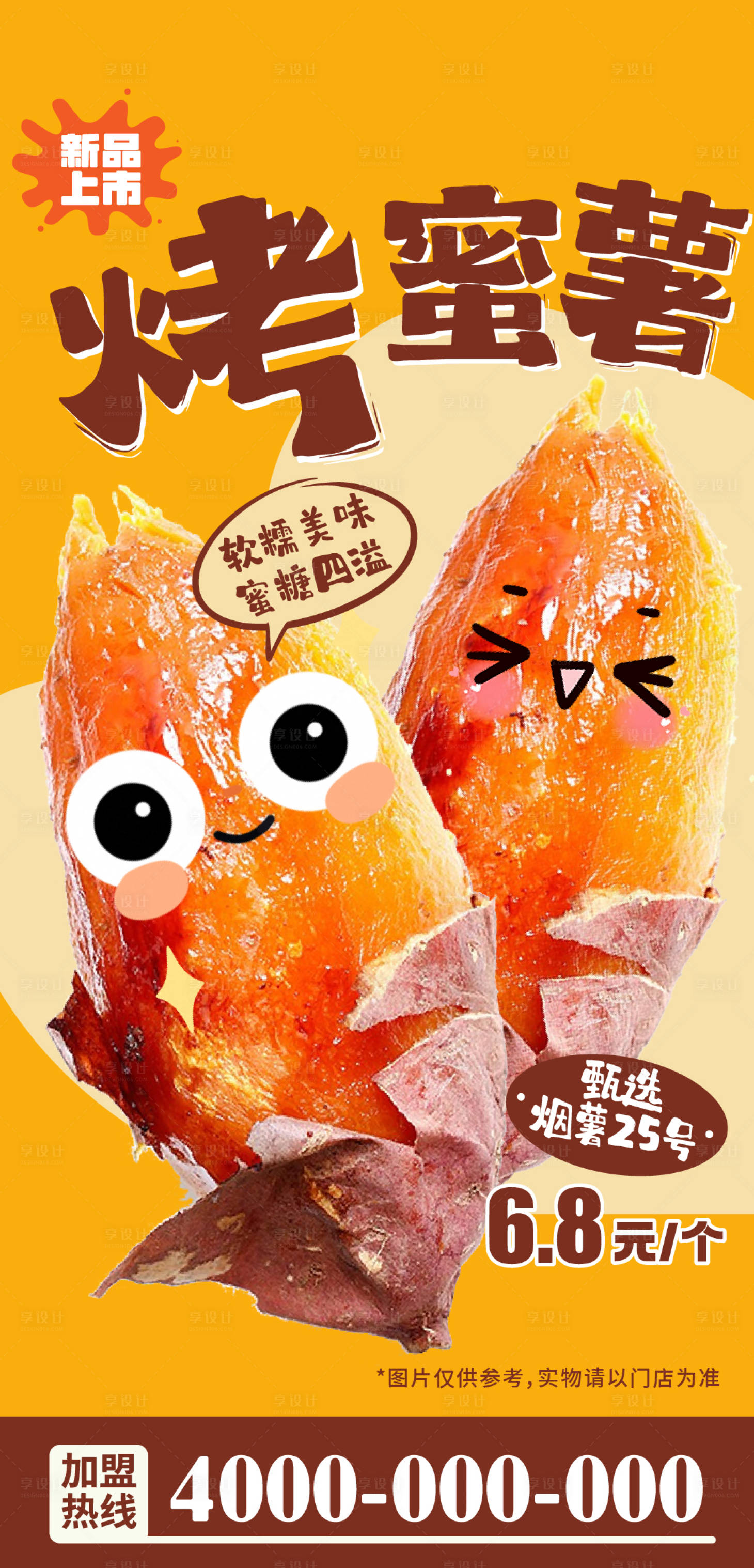 源文件下载【享设计】搜索编号：85240033810453223【烤地瓜烤蜜薯香甜蜜薯海报】