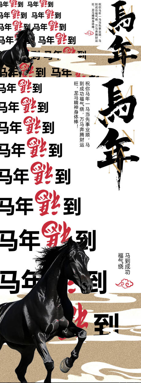 源文件下载【享设计】搜索编号：99500034084912088【马到成功福气海报】