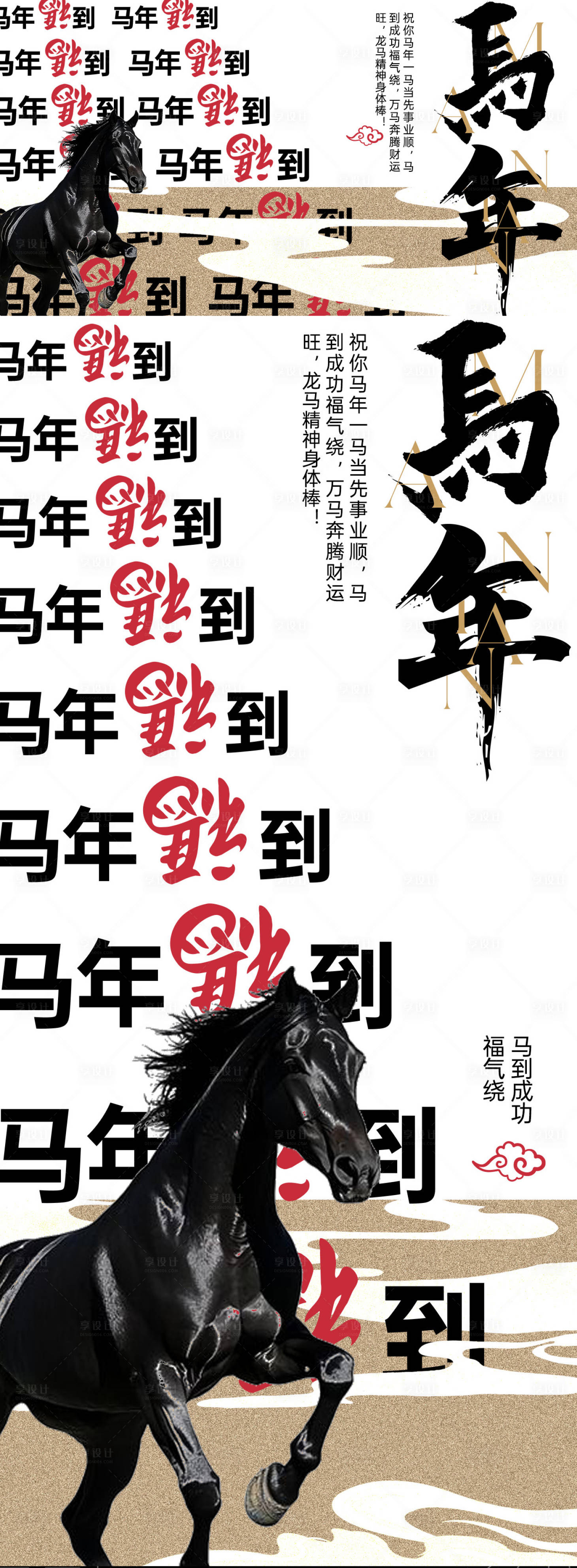 源文件下载【享设计】搜索编号：99500034084912088【马到成功福气海报】