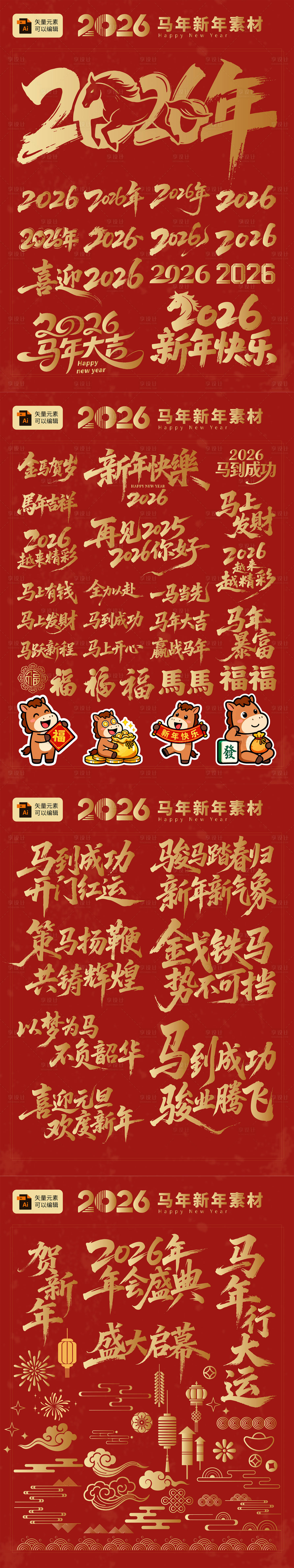 源文件下载【享设计】搜索编号：14670034079812219【2026春节元素合集】