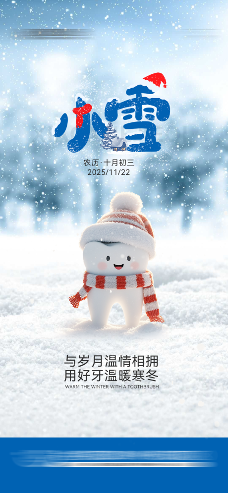 源文件下载【享设计】搜索编号：86140034125795784【口腔小雪节气】