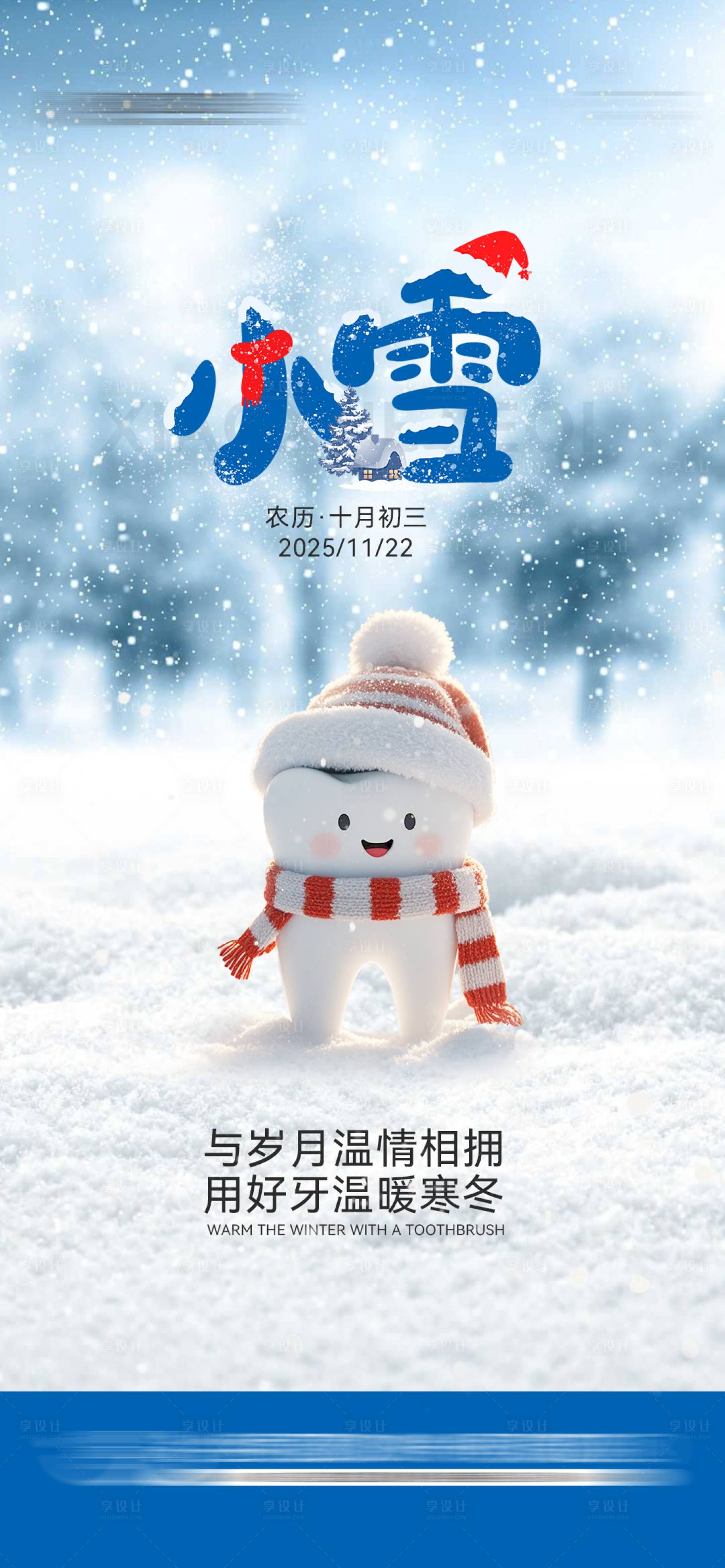 源文件下载【享设计】搜索编号：86140034125795784【口腔小雪节气】