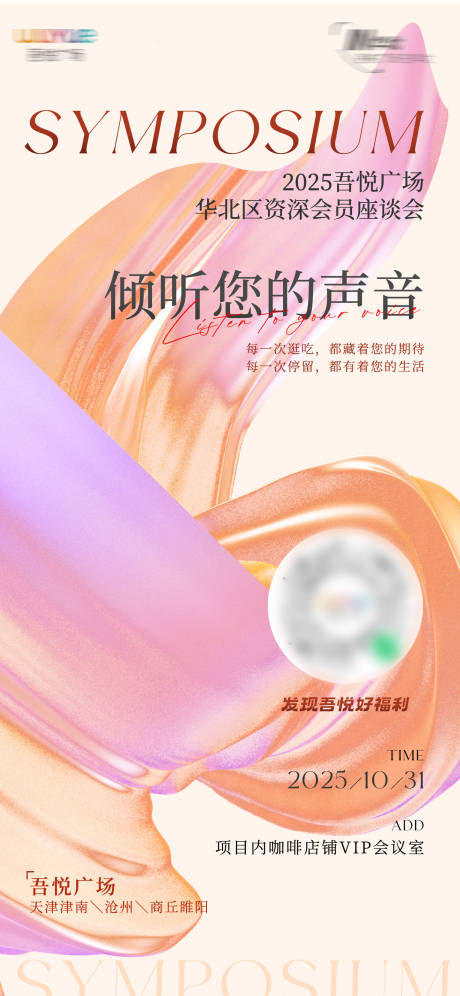 源文件下载【享设计】搜索编号：53360033939686154【商场邀请函咨询会座谈海报】
