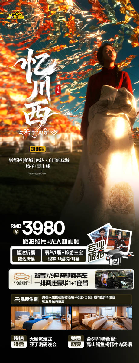 源文件下载【享设计】搜索编号：67080033916738008【忆川西旅游海报】