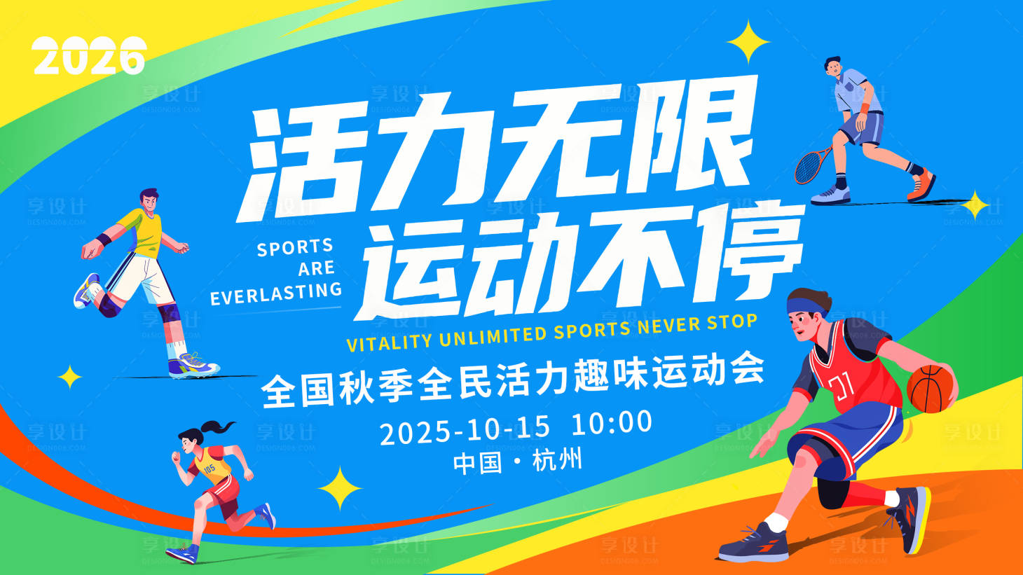 源文件下载【享设计】搜索编号：74590034217399079【趣味运动会背景板】