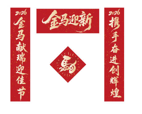 源文件下载【享设计】搜索编号：56040034055807901【对联马年新年喜庆简洁卡通】