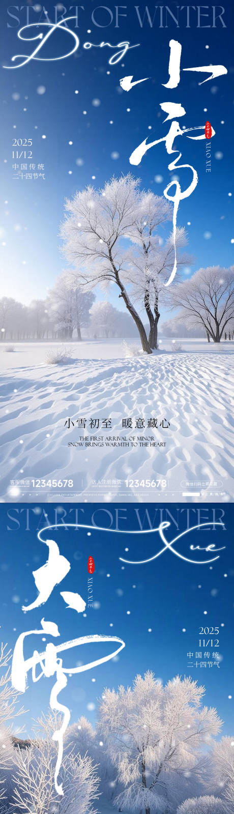 源文件下载【享设计】搜索编号：14830033899832725【大雪小雪海报】