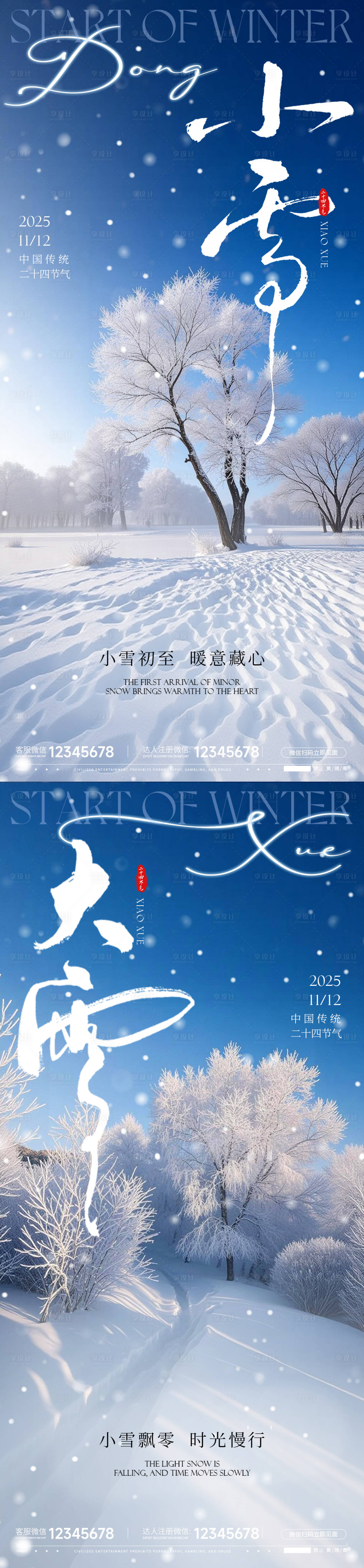 源文件下载【享设计】搜索编号：14830033899832725【大雪小雪海报】