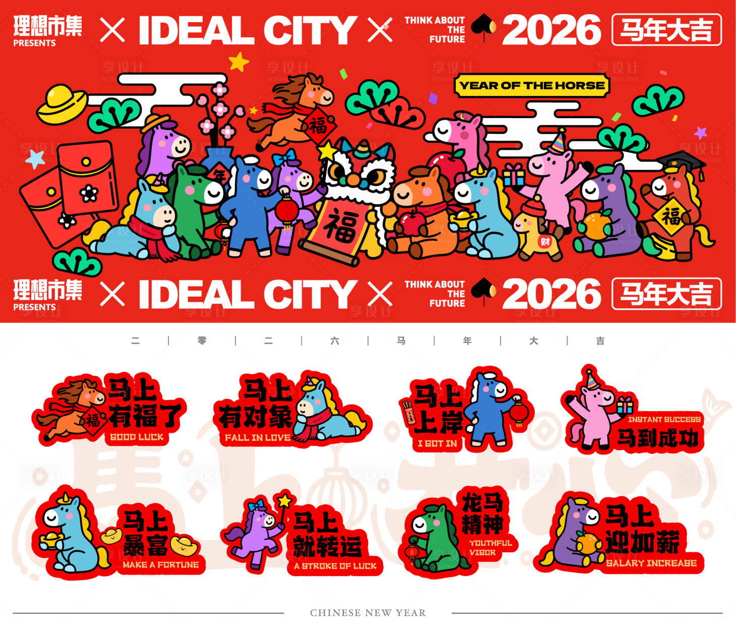 源文件下载【享设计】搜索编号：21550033922102485【马年新年活动kv】