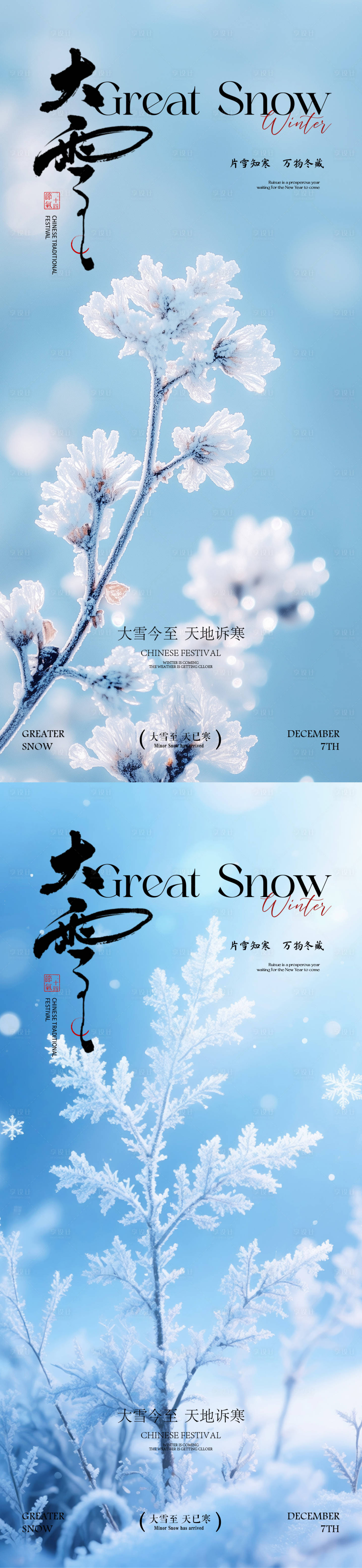 源文件下载【享设计】搜索编号：75720034246707613【大雪小雪海报】