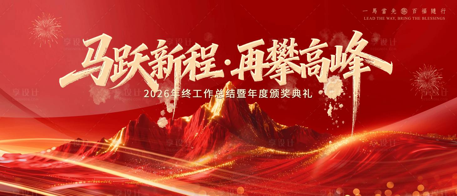 源文件下载【享设计】搜索编号：99830034206231382【马年新年年会背景板】