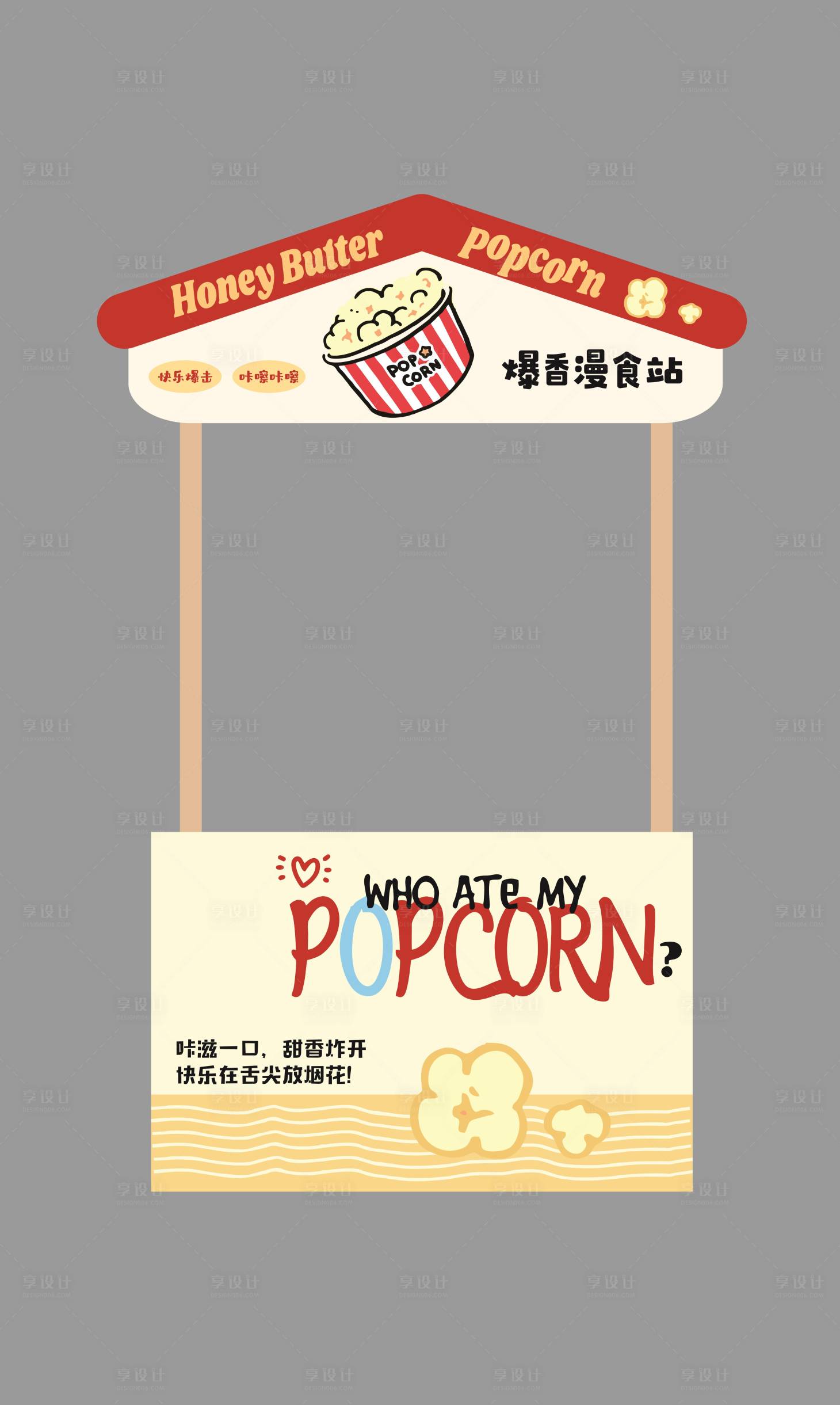 源文件下载【享设计】搜索编号：39830033819772760【爆米花小吃摊位设计】
