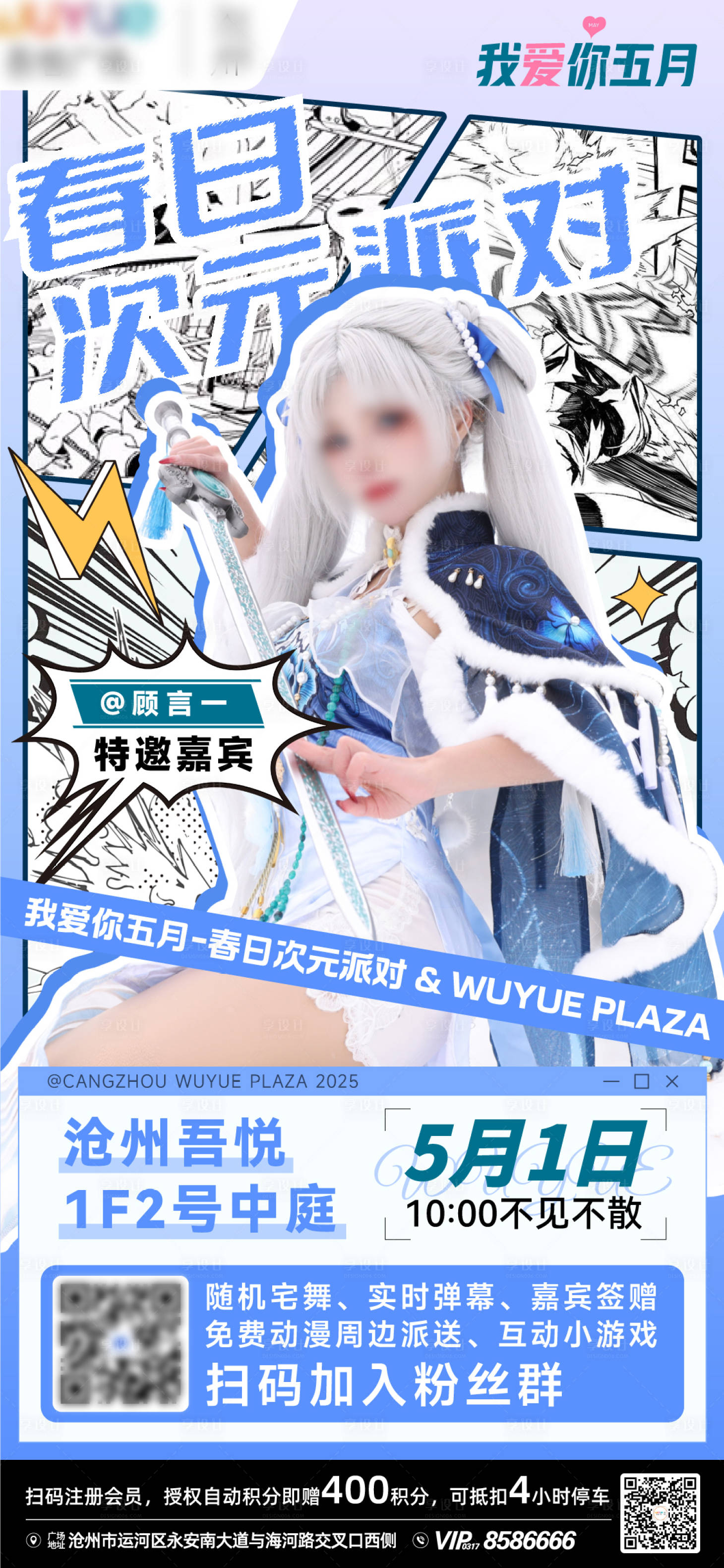 源文件下载【享设计】搜索编号：68940033924223753【地产商业漫展二次元海报】