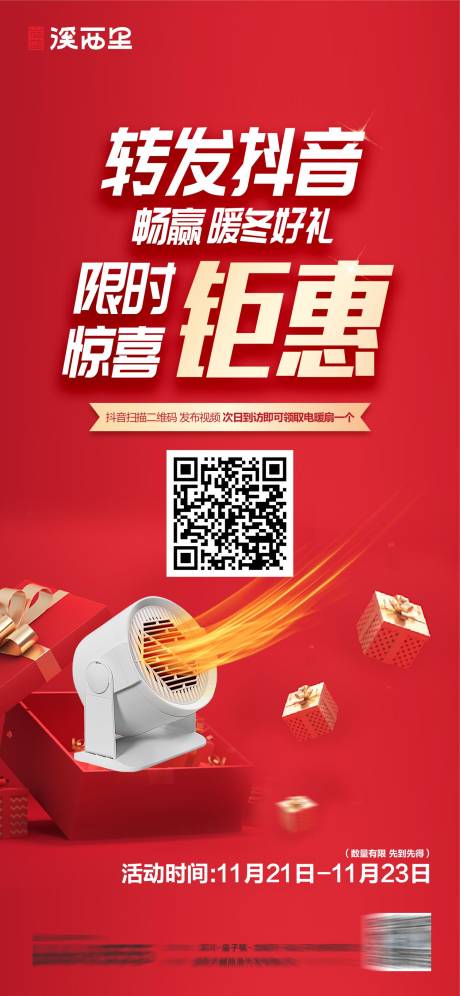 源文件下载【享设计】搜索编号：24180034125831529【地产暖冬钜惠海报】