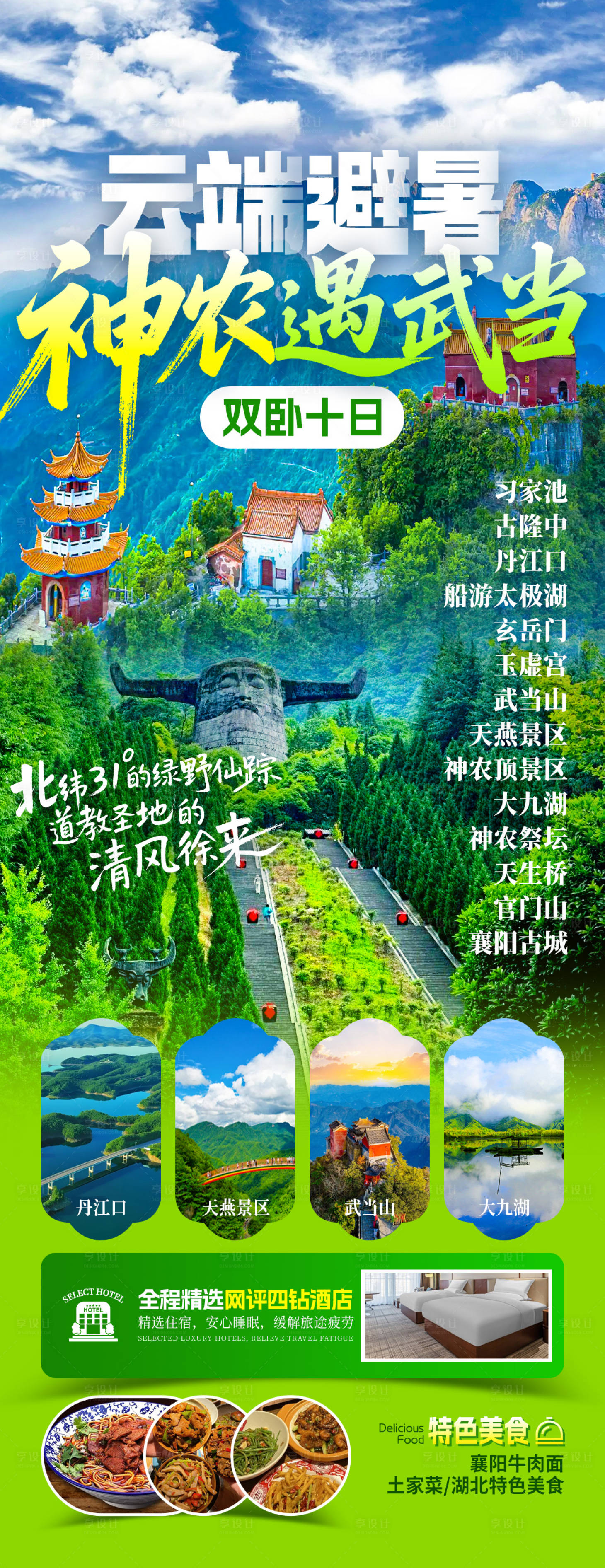 源文件下载【享设计】搜索编号：80900033822179545【神农遇武当旅游海报】