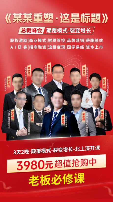 源文件下载【享设计】搜索编号：54160034219354308【商业师资团海报】