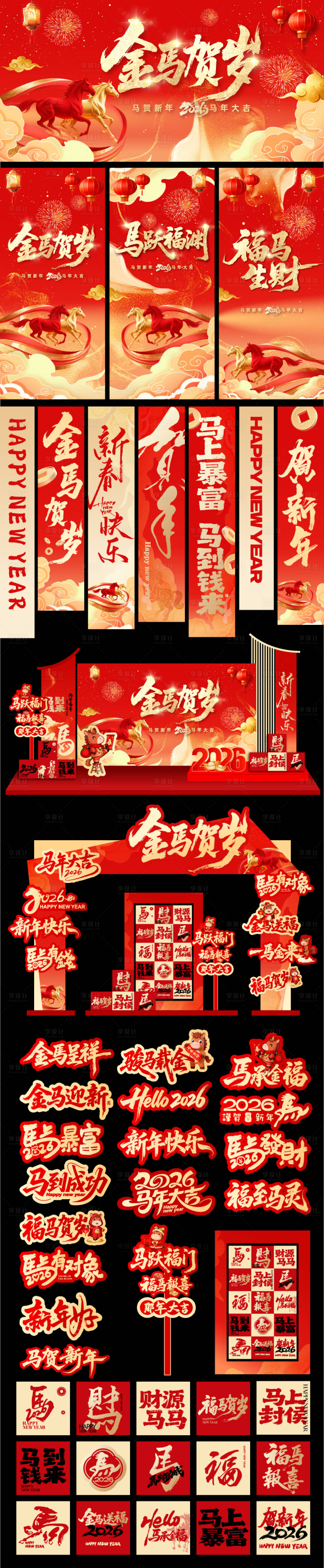 源文件下载【享设计】搜索编号：62220033825356041【马年主画面展板堆头美陈手举牌】