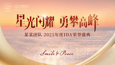 源文件下载【享设计】搜索编号：24420034222161632【星光闪耀勇攀高峰某销售团队荣誉盛典】