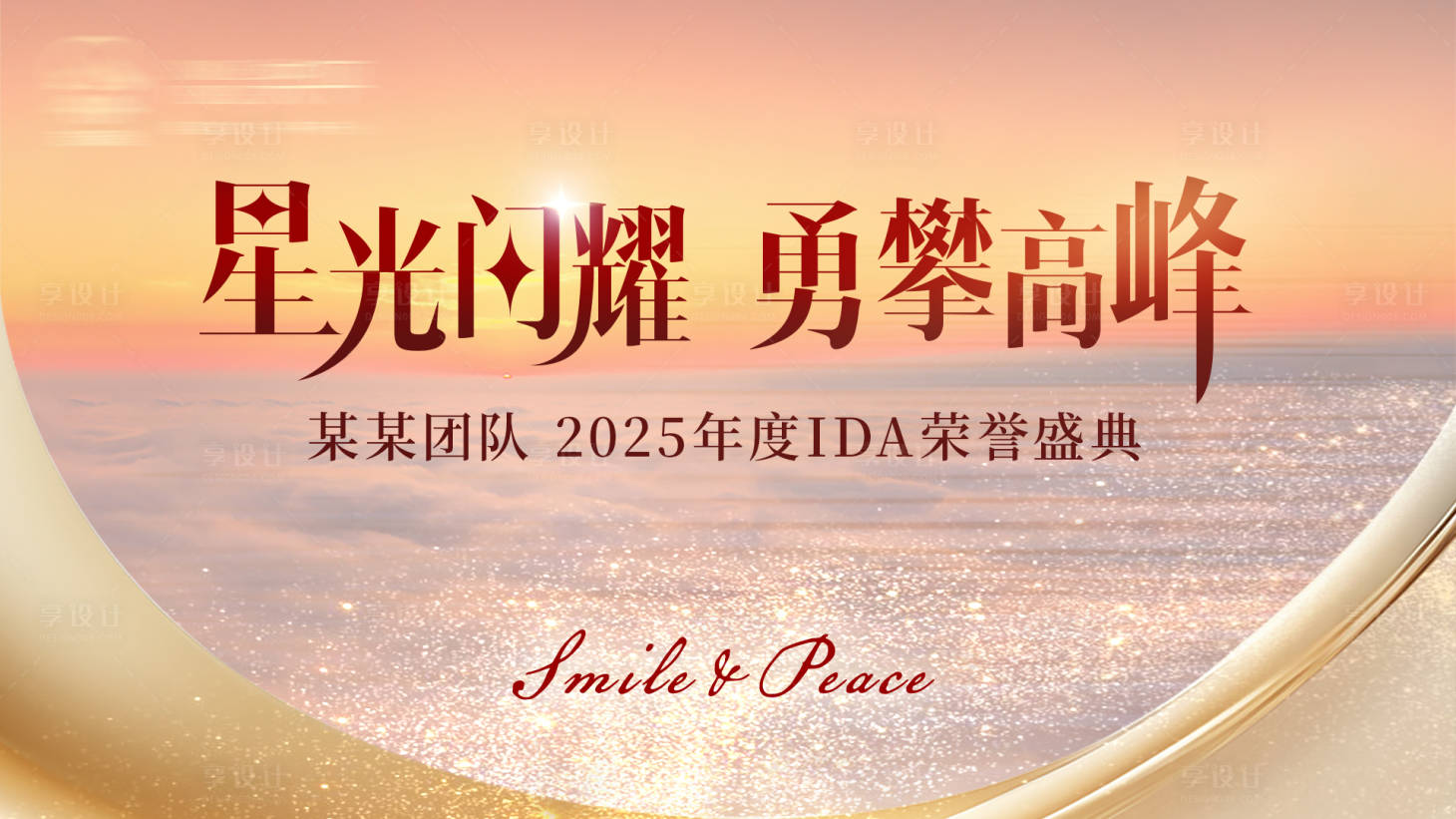 源文件下载【享设计】搜索编号：24420034222161632【星光闪耀勇攀高峰某销售团队荣誉盛典】