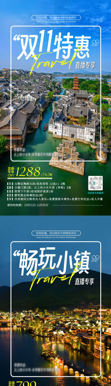 源文件下载【享设计】搜索编号：35660034080208589【双十一文旅套餐海报】