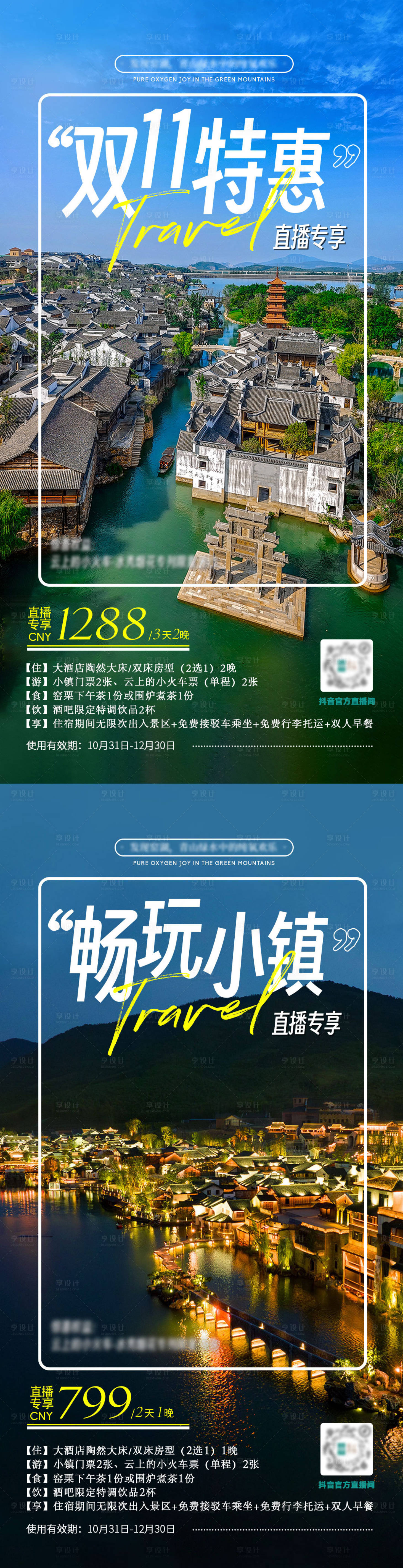 源文件下载【享设计】搜索编号：35660034080208589【双十一文旅套餐海报】