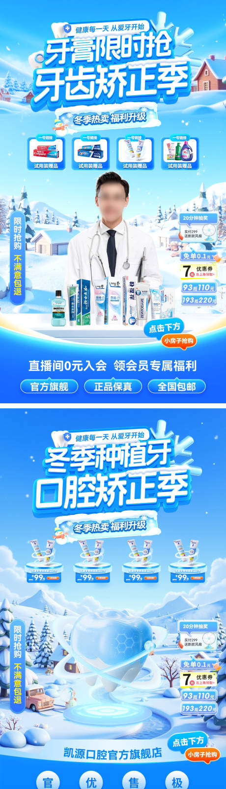 源文件下载【享设计】搜索编号：72740034106634448【直播间冬季医疗牙齿口腔牙膏种植牙海报】